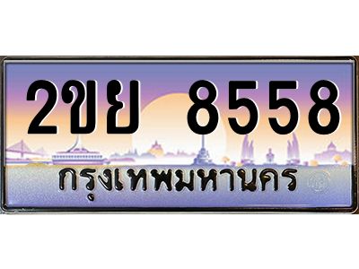 อ-ทะเบียนรถ  8558  เลขประมูล ทะเบียนสวย  2ขย 8558  จากกรมขนส่ง