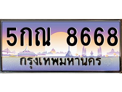 อ-ทะเบียนรถ 8668  เลขประมูล ทะเบียนสวย  5กณ 8668  จากกรมขนส่ง