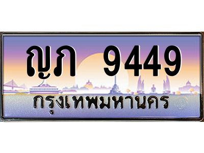 อ-ทะเบียนรถ  9449  เลขประมูล ทะเบียนสวย  ญภ 9449  จากกรมขนส่ง