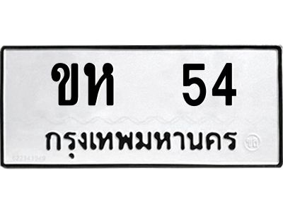 อ-ทะเบียนรถ 54  ทะเบียนมงคล  ขห 54  จากกรมขนส่ง