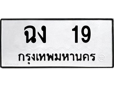 อ-ทะเบียนรถ 19  ทะเบียนมงคล   ฉง  19  จากกรมขนส่ง
