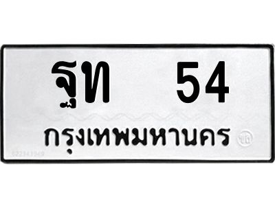 อ-ทะเบียนรถ  54  ทะเบียนมงคล   ฐท 54  ผลรวมดี 19