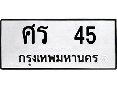 vอ-ทะเบียนรถ   45  ทะเบียนมงคล   ศร 45  จากกรมขนส่ง