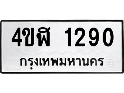 อ-ทะเบียนรถ  1290  ทะเบียนมงคล   4ขฬ 1290  ผลรวมดี 23