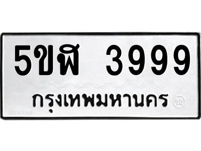 อ-ทะเบียนรถ  3999 ทะเบียนมงคล  5ขฬ 3999 ผลรวมดี 42