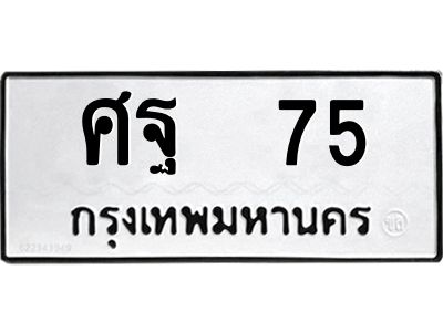 vอ-ทะเบียนรถ 75 ทะเบียนมงคล  ศฐ 75 จากกรมขนส่ง