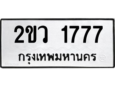 อ-ทะเบียนรถ 1777  ทะเบียนมงคล   2ขว 1777  ผลรวมดี 32