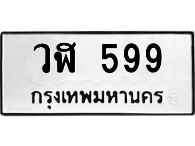 อ-ทะเบียนรถ   599  ทะเบียนมงคล   วฬ 599  จากกรมขนส่ง
