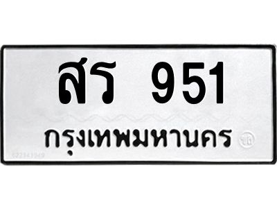 อ-ทะเบียนรถ 951  ทะเบียนมงคล   สร 951  จากกรมขนส่ง