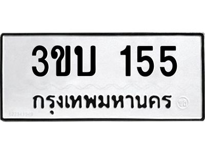 อ-ทะเบียนรถ  155  ทะเบียนมงคล   3ขบ 155  จากกรมขนส่ง