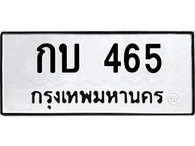 อ-ทะเบียนรถ 465 ทะเบียนมงคล  กบ 465 จากกรมขนส่ง