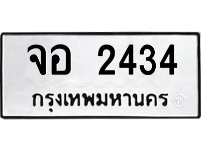 อ-ทะเบียนรถ  2434  ทะเบียนมงคล   จอ 2434  จากกรมขนส่ง