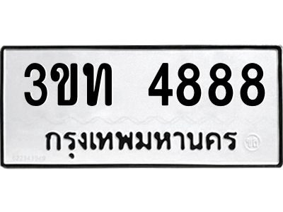 อ-ทะเบียนรถ  4888  ทะเบียนมงคล   3ขท 4888  จากกรมขนส่ง