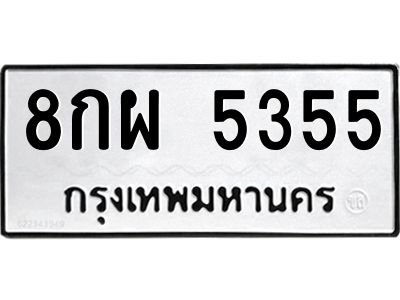 อ-ทะเบียนรถ 5355  ทะเบียนมงคล   8กผ 5355  จากกรมขนส่ง