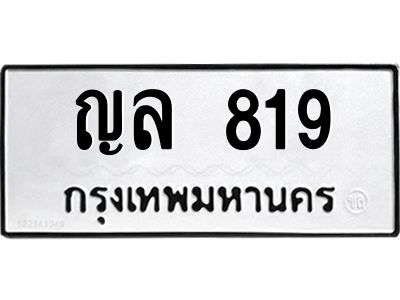 อ-ทะเบียนรถ  819  ทะเบียนมงคล   ญล 819  จากกรมขนส่ง