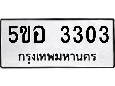 อ-ทะเบียนรถ  5ขอ 3303  ทะเบียนมงคล   5ขอ 3303  จากกรมขนส่ง