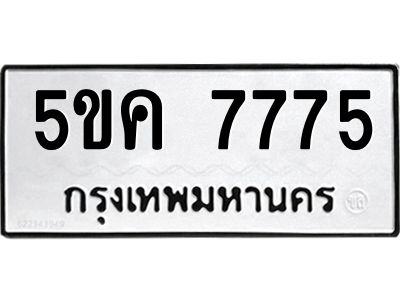 อ-ทะเบียนรถ  7775  ทะเบียนมงคล   5ขค 7775  จากกรมขนส่ง