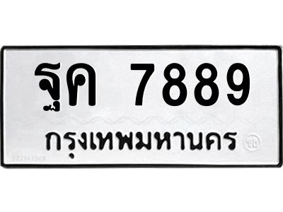 อ-ทะเบียนรถ  7889  ทะเบียนมงคล   ฐค 7889  ผลรวมดี 45