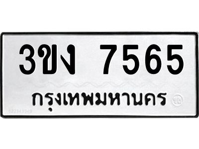 อ-ทะเบียนรถ 7565 ทะเบียนมงคล  3ขง 7565 จากกรมขนส่ง