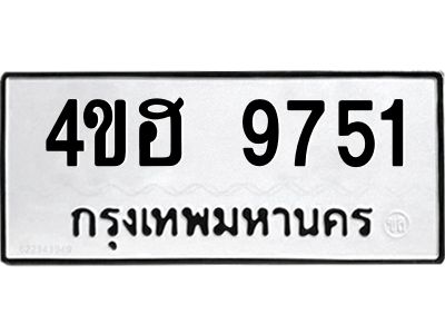อ-ทะเบียนรถ 9751 ทะเบียนมงคล  4ขฮ 9751 จากกรมขนส่ง