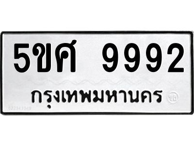 อ-ทะเบียนรถ 9992  ทะเบียนมงคล   5ขศ 9992  จากกรมขนส่ง