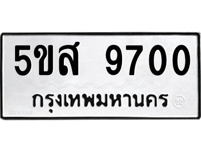 อ-ทะเบียนรถ  9700  ทะเบียนมงคล  5ขส 9700  จากกรมขนส่ง