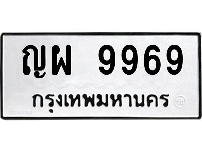 อ-ทะเบียนรถ  9969  ทะเบียนมงคล   ญผ 9969  ผลรวมดี 45