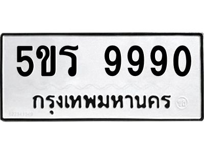 อ-ทะเบียนรถ 9990  ทะเบียนมงคล   5ขร 9990  จากกรมขนส่ง