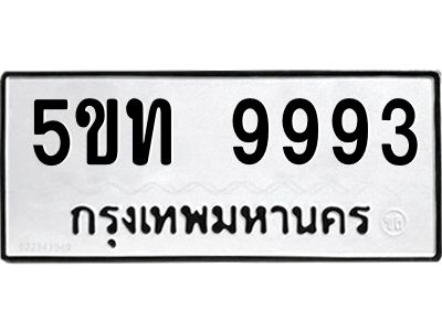 อ-ทะเบียนรถ 9993  ทะเบียนมงคล   5ขท 9993  จากกรมขนส่ง