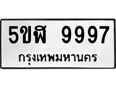 อ-ทะเบียนรถ  9997  ทะเบียนมงคล   5ขฬ 9997  ผลรวมดี 46