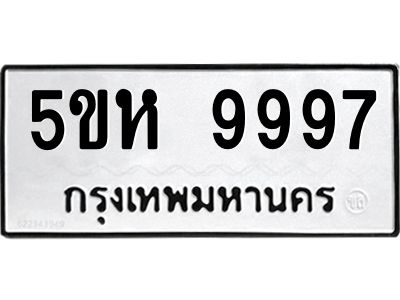 อ-ทะเบียนรถ   9997  ทะเบียนมงคล   5ขห 9997 ผลรวมดี 46
