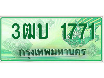 อ-ทะเบียนรถกระบะ  1771  เลขประมูล ทะเบียนสวย  3ฒบ 1771 ผลรวมดี 24