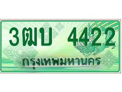 อ-ทะเบียนรถกระบะ  4422  เลขประมูล ทะเบียนสวย  3ฒบ 4422 