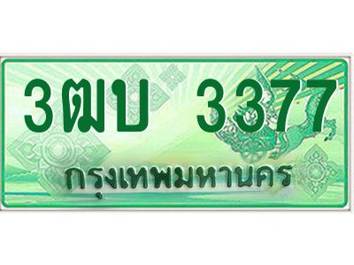 อ-ทะเบียนรถกระบะ 3377  เลขประมูล ทะเบียนสวย  3ฒบ 3377 