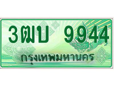 อ-ทะเบียนรถกระบะ  9944  เลขประมูล ทะเบียนสวย  3ฒบ 9944 