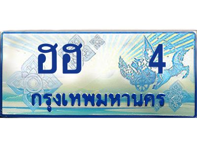 อ-ทะเบียนรถตู้ ฮฮ   4  ผลรวมดี 14  เพิ่มความสวย เสริมบารมี!