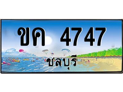 อ-ทะเบียนสวย 4747 จังหวัดชลบุรี  ขค 4747  เลขประมูล