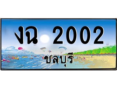 อ-ทะเบียนสวย 2002 จังหวัดชลบุรี  งฉ 2002  เลขประมูล