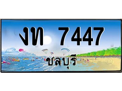 อ-ทะเบียนสวย 7447 จังหวัดชลบุรี  งท 7447  เลขประมูล