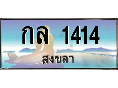 อ-ทะเบียนสวย 1414 จังหวัดสงขลา กล 1414 เลขประมูล 