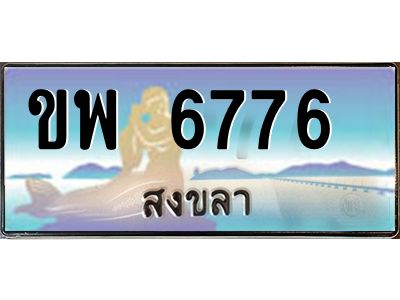 อ-ทะเบียนสวย 6776 จังหวัดสงขลา ขพ 6776  เลขประมูล ผลรวมดี 36
