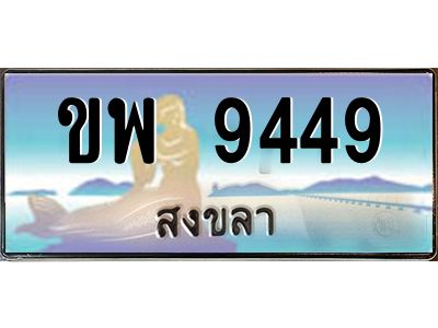 อ-ทะเบียนสวย 9449 จังหวัดสงขลา  ขพ 9449  เลขประมูล ผลรวมดี 36