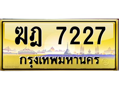 vอ-ทะเบียนรถ  7227 เลขประมูล ทะเบียนสวย  ฆฎ 7227