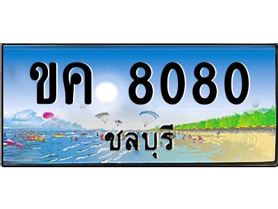 อ-ทะเบียนสวย 8080 จังหวัดชลบุรี  ขค 8080  สวยเสริมบารมี!