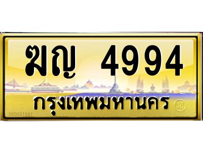 vอ-ทะเบียนรถ ฆญ 4994 เลขประมูล ทะเบียนสวย  ฆญ 4994