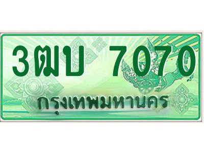 4.ทะเบียนรถกระบะ  3ฒบ 7070  เลขประมูล ทะเบียนสวย  3ฒบ 7070 