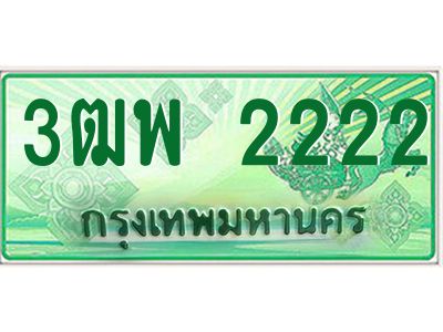 4.ทะเบียนรถกระบะ  2222 เลขประมูล ทะเบียนสวย 3ฒพ 2222