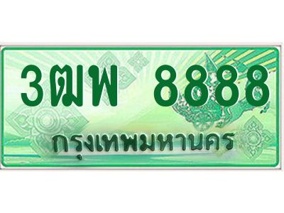 4.ทะเบียนรถกระบะ   8888  ทะเบียนสวย  3ฒพ 8888 ผลรวมดี 46