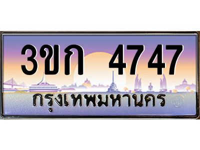 4.ป้ายทะเบียนรถ  4747  เลขประมูล ทะเบียนสวย  3ขก 4747  จากกรมขนส่ง