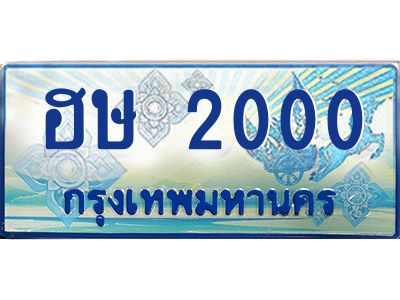 4.ทะเบียนรถตู้  ฮษ 2000 เพิ่มความสวย เสริมบารมี!